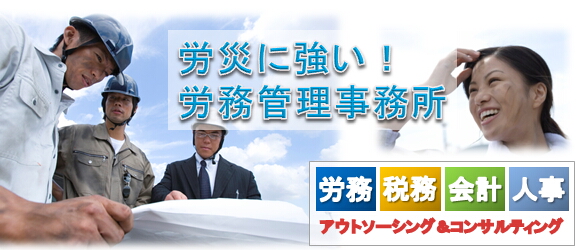 建設一人親方・中小事業主等主労災保険に加入できる労務管理事務所