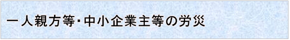 一人親方等・中小事業主等の労災