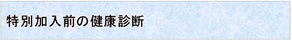 特別加入前の健康診断
