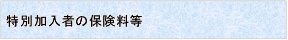 特別加入者の保険料等
