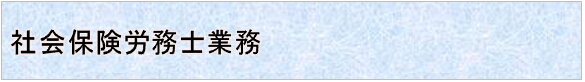 社会保険労務士業務